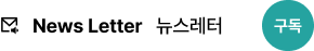 News Letter 뉴스레터 구독