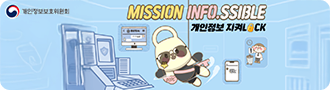 개인정보보호위원회 MISSION INFO.SSIBLE 개인정보 지켜LOCK