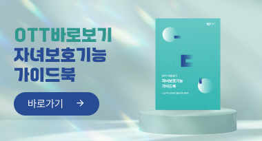 스트리밍플랫폼별 활용방법 총정리 OTT 바로보기