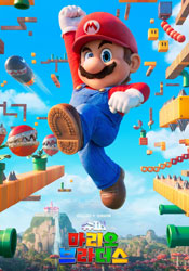슈퍼 마리오 브라더스(2023)