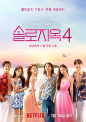 솔로지옥: 시즌 4(2025)