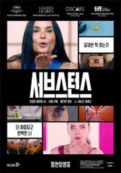 서브스턴스(2024)