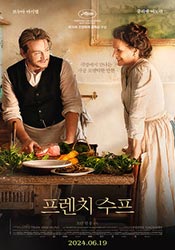 프렌치 수프(2023)