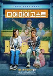 디어 마이 고스트(2024)