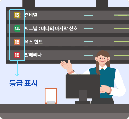 영화상영관 티켓박스 - 등급표시