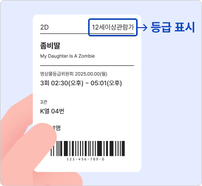 영화티켓 - 등급표시