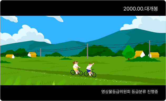 본편 등급분류 전 권장 표시방법 - 하단 '영상물등급위원회 등급분류 진행중' 기입