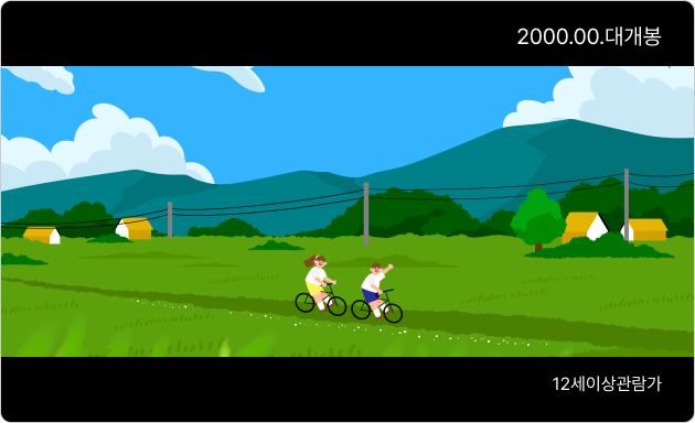 본편 등급분류 후 권장 표시방법 - 하단 '12세이상관람가' 기입