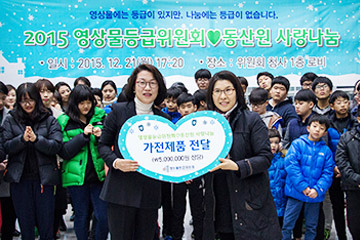 2015 동산원 사랑나눔 행사 가전제품 전달식