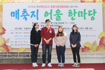 2019 부산혁신신도시 공동사회공헌 활동 [매축지 마을 봉사활동] 기념사진