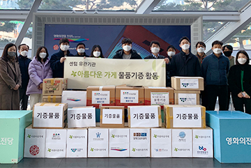 2020년 연말연시 사회복지시설 사랑나눔