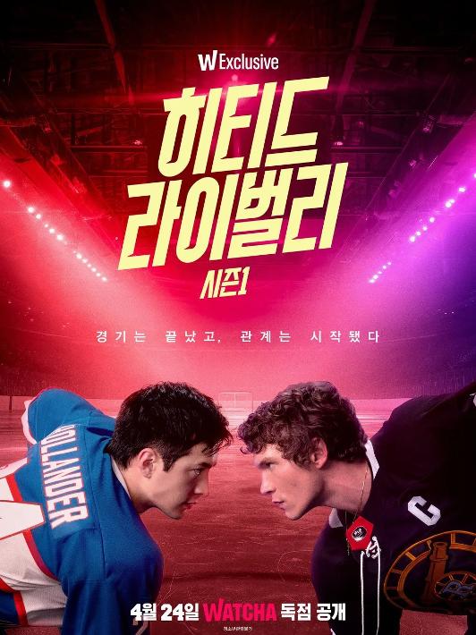 히티드 라이벌리 시즌 1 5-6화 포스터