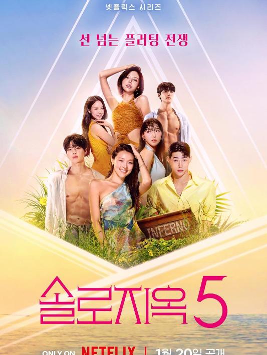 솔로지옥: 시즌 5: 1화-4화 포스터