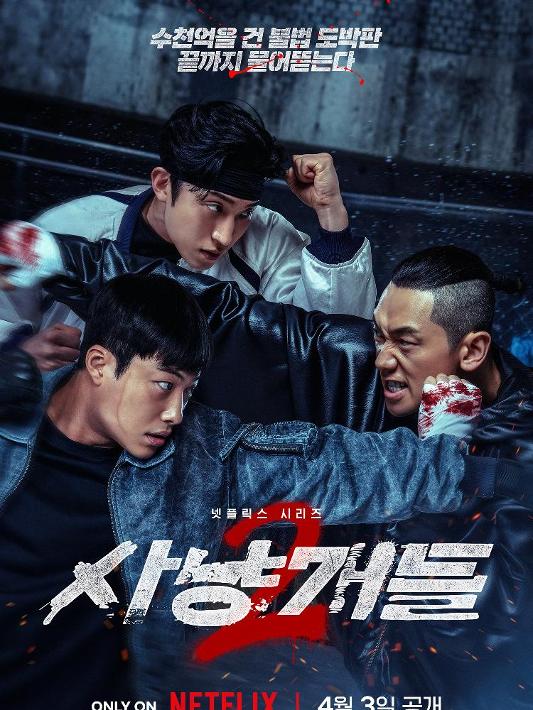 사냥개들: 시즌 2 포스터