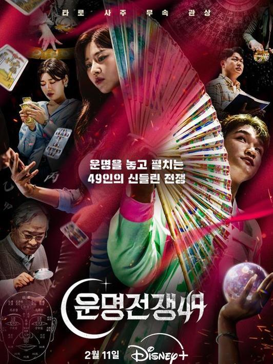 운명전쟁 49 시즌 1 (1회-4회) 포스터