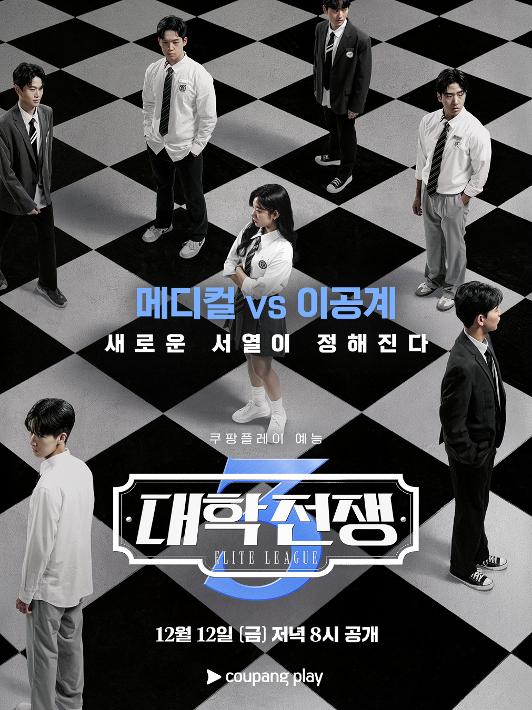 대학전쟁 시즌3 8화 포스터