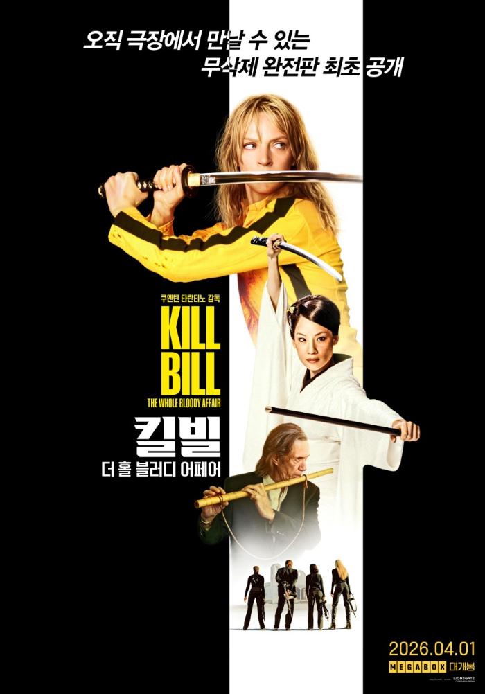 킬 빌: 더 홀 블러디 어페어 포스터