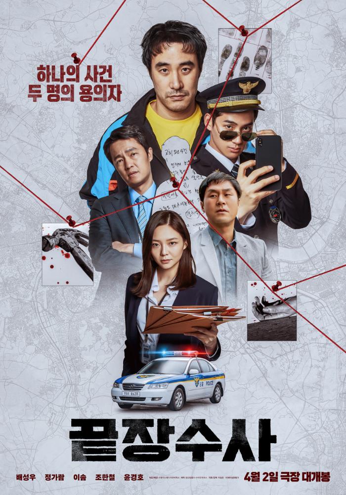 끝장수사 포스터