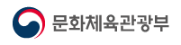 문화체육관광부 바로가기