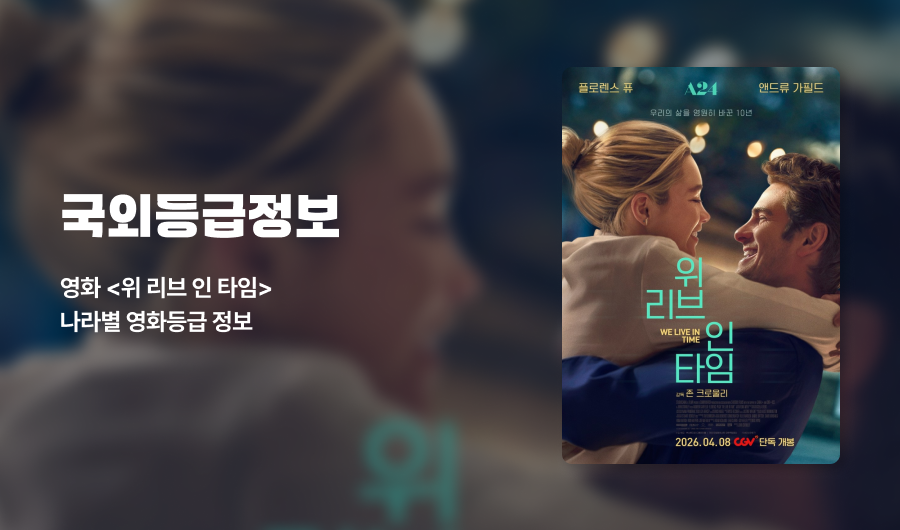 국외영화등급정보 위 리브 인 타임