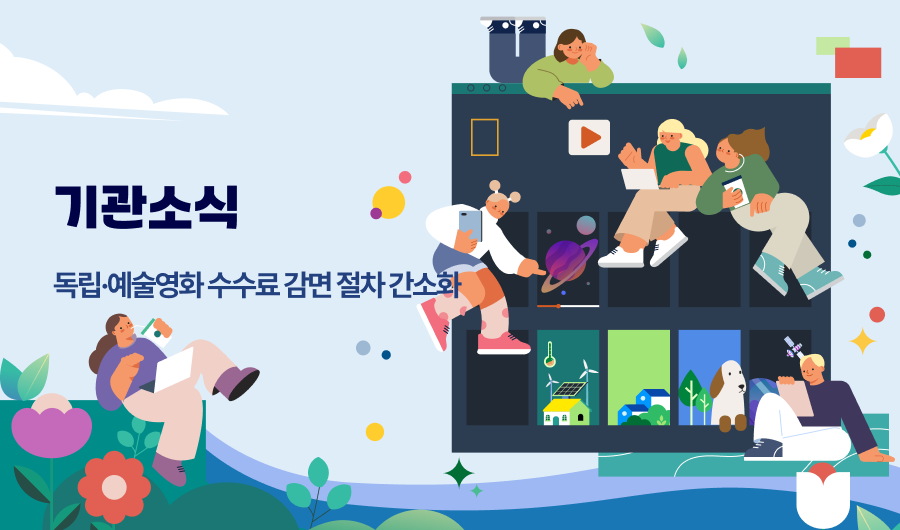 365호 기관소식_독립예술영화 수수료 감면 절차 간소화