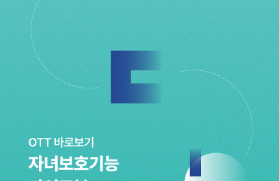 영등위, 오티티(OTT) 자녀보호기능 한눈에 정리한 가이드북 국내 최초 발행 이미지