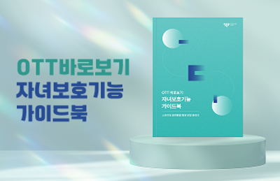 영등위, OTT 자녀보호기능 한눈에 정리한 가이드북 국내 최초 발행 이미지