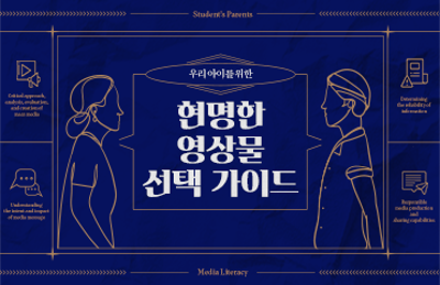  : 친구들도 다 본다는 청불 영화, 어떻게 지도할까요?