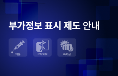  : 부가정보 표시 제도 안내