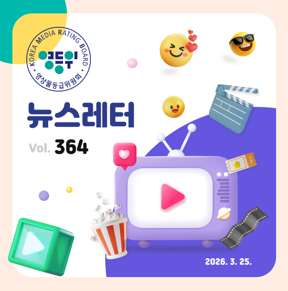 영등위, 티빙·디즈니플러스 ‘오티티(OTT) 자체등급분류 우수사업자’ 선정 뉴스레터 이미지 영상물등급위원회 뉴스레터 Vol.364