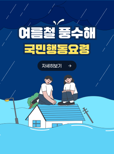 여름철 풍수해 국민행동요령