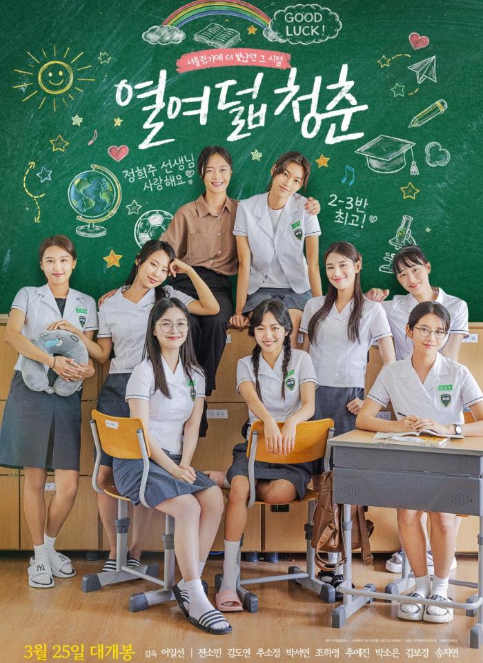 열여덟 청춘 포스터