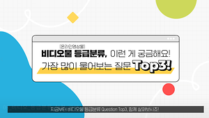 [등급분류 가이드③] 비디오물 등급분류, 최다질문 Q&A 이미지