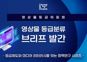 영상물등급위원회, 영상물 등급분류 브리프 발간 이미지