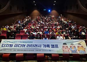 영등위, 가족과 함께하는 특별한 미디어 캠프 개최 이미지