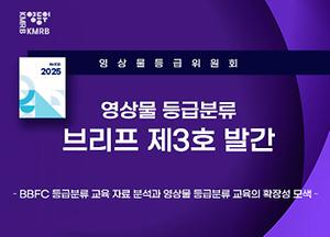 영상물 등급분류 브리프 제3호 발간 이미지